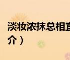 淡妝濃抹總相宜（說一說淡妝濃抹總相宜的簡介）