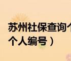 蘇州社保查詢個人編號是什么（蘇州社保查詢個人編號）