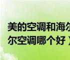 美的空調(diào)和海爾空調(diào)哪個性價比高（美的和海爾空調(diào)哪個好）