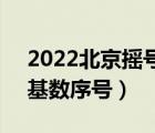 2022北京搖號(hào)基數(shù)序號(hào)最多幾個(gè)（2個(gè)搖號(hào)基數(shù)序號(hào)）