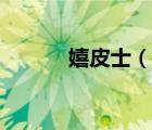 嬉皮士（說(shuō)一說(shuō)嬉皮士的簡(jiǎn)介）