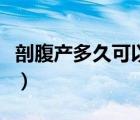 剖腹產(chǎn)多久可以出院啊（剖腹產(chǎn)多久可以出院）