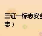 三證一標志安全防護用品是指哪里（三證一標志）