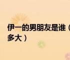 伊一的男朋友是誰（伊一被多少人睡過伊一結(jié)婚伊一的胸有多大）