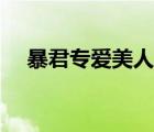 暴君專愛美人魚小說（暴君專愛美人魚）