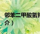 鄰苯二甲酸氫鉀（說一說鄰苯二甲酸氫鉀的簡介）