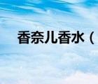 香奈兒香水（說一說香奈兒香水的簡介）
