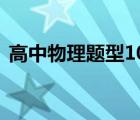 高中物理題型1000例（高中物理24個(gè)題型）