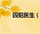 囚犯醫(yī)生（說一說囚犯醫(yī)生的簡介）