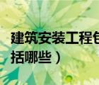 建筑安裝工程包括哪些專業(yè)（建筑安裝工程包括哪些）