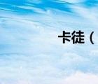 卡徒（說一說卡徒的簡介）