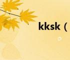 kksk（說一說kksk的簡介）
