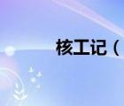 核工記（說一說核工記的簡介）