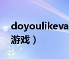 doyoulikevan游戲圖片（do you like van游戲）