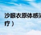 沙眼衣原體感染怎么治療（衣原體感染怎么治療）