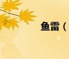 魚雷（說一說魚雷的簡介）