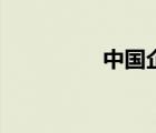 中國企聯(lián)網(wǎng)（中國企聯(lián)）