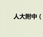 人大附中（說一說人大附中的簡介）