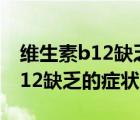 維生素b12缺乏的癥狀表現(xiàn)是什么（維生素b12缺乏的癥狀）