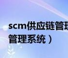 scm供應(yīng)鏈管理系統(tǒng)-7.0版下載（scm供應(yīng)鏈管理系統(tǒng)）