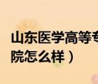 山東醫(yī)學(xué)高等專(zhuān)科學(xué)校怎么樣（山東大學(xué)醫(yī)學(xué)院怎么樣）