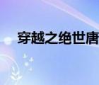 穿越之絕世唐門少主（穿越之絕世唐門）