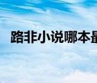 路非小說哪本最好看（路非所有小說作品）