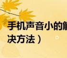 手機(jī)聲音小的解決方法魅族（手機(jī)聲音小的解決方法）