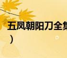五鳳朝陽刀全集第八部（五鳳朝陽刀小說全集）
