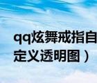 qq炫舞戒指自定義透明圖片（qq炫舞戒指自定義透明圖）