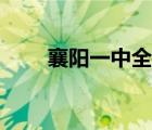 襄陽(yáng)一中全名（湖北襄陽(yáng)一中官網(wǎng)）