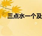 三點水一個及念什么字（三點水一個及）