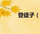 登徒子（說一說登徒子的簡介）