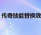 傳奇技能替換效果教程（傳奇技能效果補(bǔ)?。?/>
                                    </a>
                                                </div>
                                    <div   id=