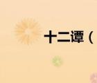 十二譚（說一說十二譚的簡介）