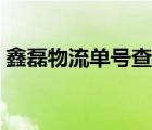 鑫磊物流單號(hào)查詢方式（鑫磊物流單號(hào)查詢）