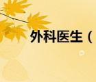 外科醫(yī)生（說一說外科醫(yī)生的簡介）