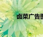 鹵菜廣告圖片（怎樣做鹵菜好吃）