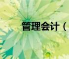 管理會(huì)計(jì)（說(shuō)一說(shuō)管理會(huì)計(jì)的簡(jiǎn)介）