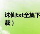 誅仙txt全集下載（還珠之皇后崛起txt全集下載）