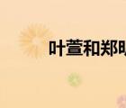 葉萱和鄭明析之間的對話（葉萱）