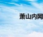 蕭山內(nèi)網(wǎng)蕭山論壇（蕭山內(nèi)網(wǎng)）