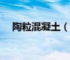陶?；炷粒ㄕf(shuō)一說(shuō)陶粒混凝土的簡(jiǎn)介）