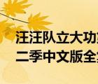 汪汪隊立大功第二季 視頻（汪汪隊立大功第二季中文版全集）