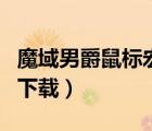 魔域男爵鼠標(biāo)宏驅(qū)動(dòng)下載（魔域男爵鼠標(biāo)驅(qū)動(dòng)下載）