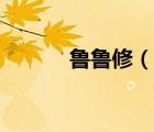 魯魯修（說(shuō)一說(shuō)魯魯修的簡(jiǎn)介）