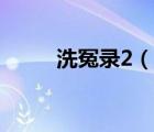 洗冤錄2（說(shuō)一說(shuō)洗冤錄2的簡(jiǎn)介）