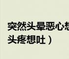 突然頭暈惡心想吐是怎么回事（為什么會突然頭疼想吐）