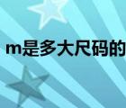 m是多大尺碼的褲子男裝（m是多大尺碼的）