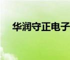 華潤守正電子招標(biāo)網(wǎng)（守正電子招標(biāo)網(wǎng)）